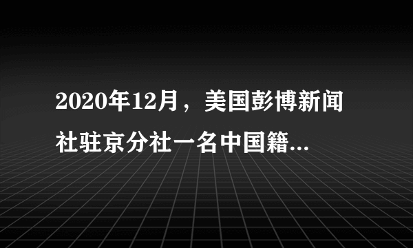 2020年12月，美国彭博新闻社驻京分社一名中国籍雇员范某涉嫌从事危害中国国家安全的犯罪活动，被国家安全部门依法采取强制措施。我国严厉打击从事危害中国国家安全的犯罪活动是因为（　　）①国家安全是实现国家利益最根本的保障②维护国家安全，人人可为③国家安全是人民幸福安康的前提④政治安全是基础，经济安全为根本A.①②B.②③C.①③D.②④