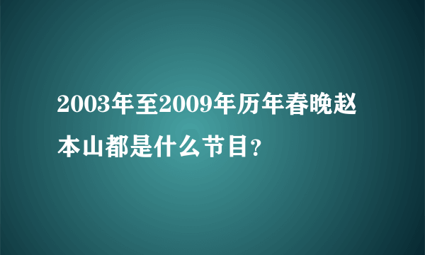 2003年至2009年历年春晚赵本山都是什么节目？