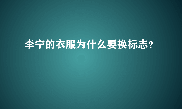 李宁的衣服为什么要换标志？