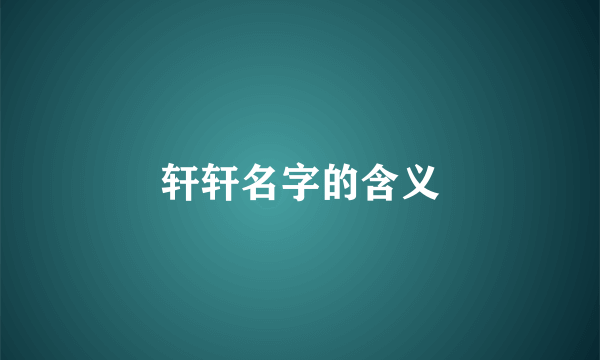 轩轩名字的含义