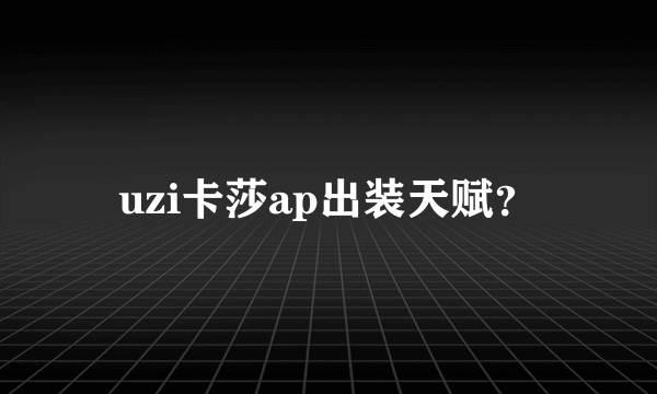 uzi卡莎ap出装天赋？