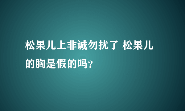 松果儿上非诚勿扰了 松果儿的胸是假的吗？