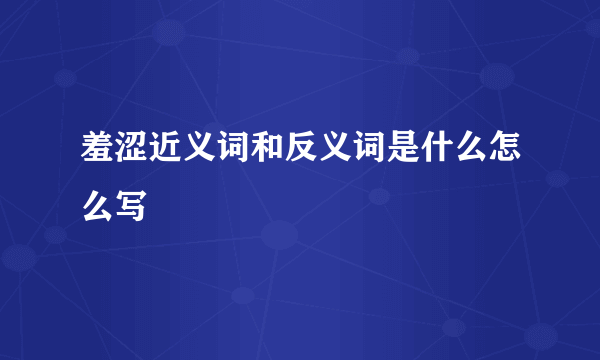 羞涩近义词和反义词是什么怎么写