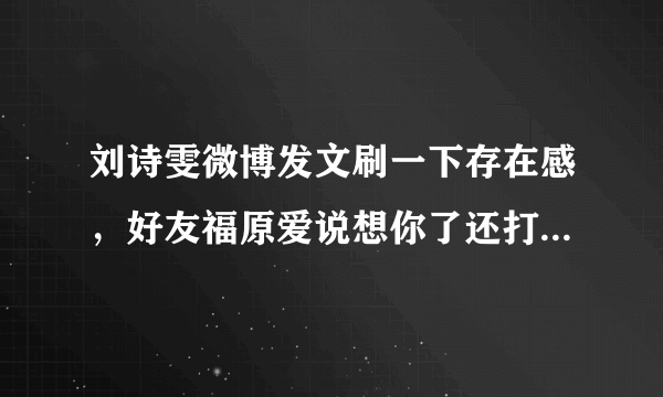 刘诗雯微博发文刷一下存在感，好友福原爱说想你了还打错了一个字，你怎么看？