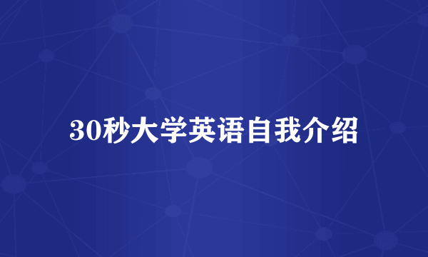 30秒大学英语自我介绍