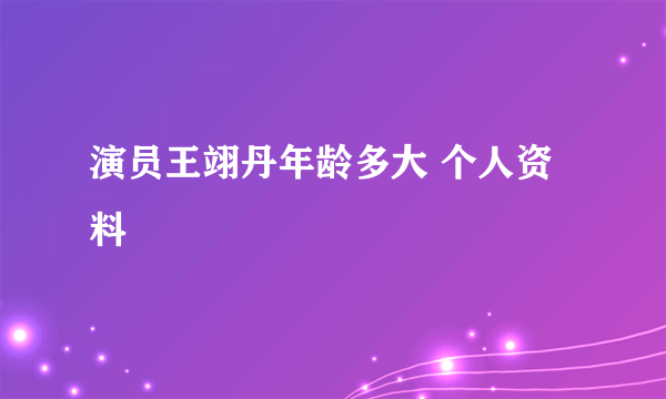 演员王翊丹年龄多大 个人资料