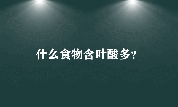 什么食物含叶酸多？