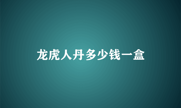 龙虎人丹多少钱一盒