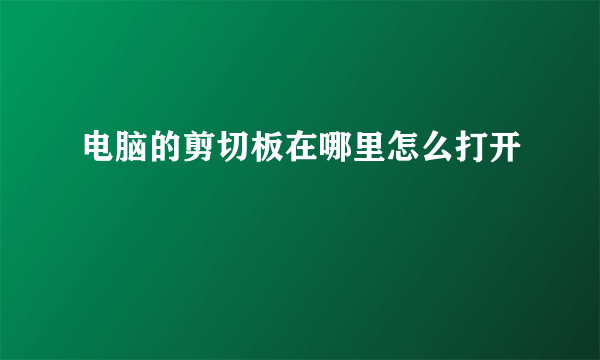 电脑的剪切板在哪里怎么打开