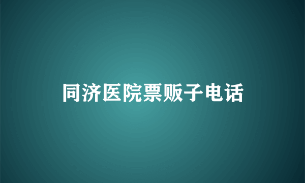 同济医院票贩子电话