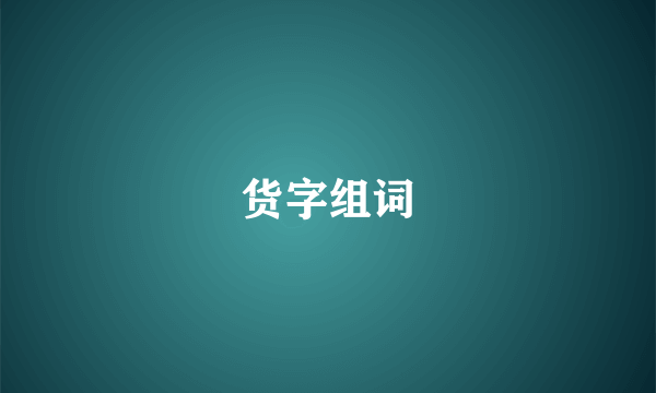 货字组词