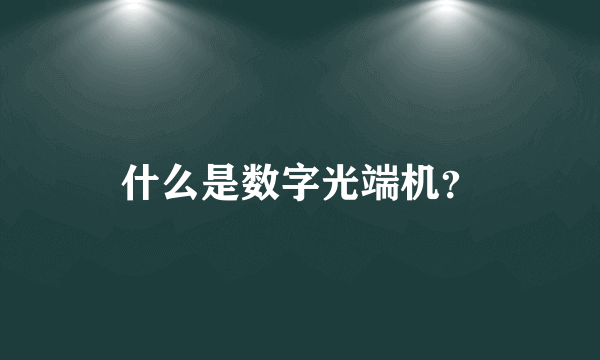 什么是数字光端机？