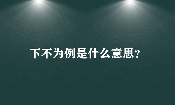 下不为例是什么意思？