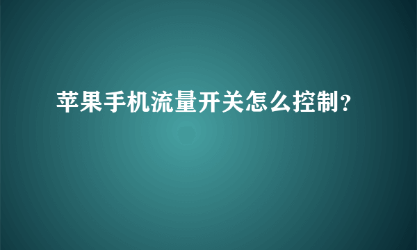 苹果手机流量开关怎么控制？