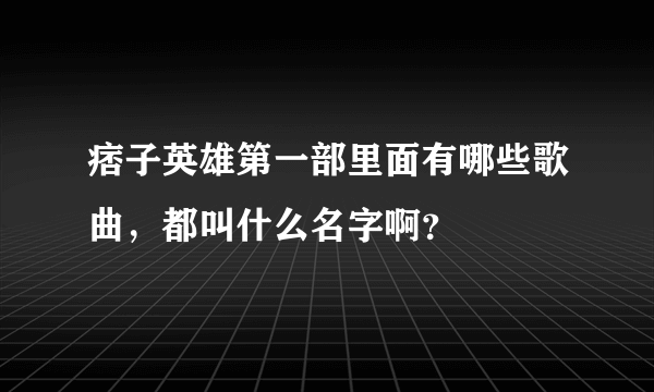 痞子英雄第一部里面有哪些歌曲，都叫什么名字啊？