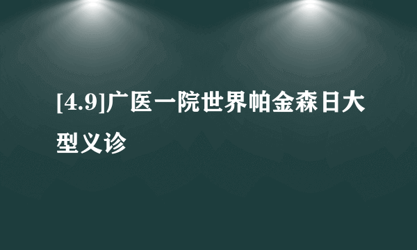 [4.9]广医一院世界帕金森日大型义诊