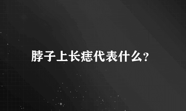 脖子上长痣代表什么？