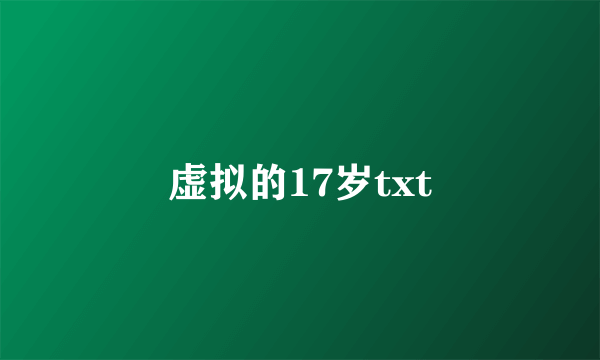 虚拟的17岁txt