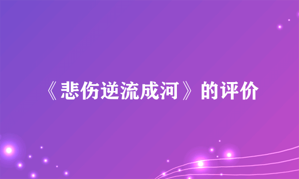 《悲伤逆流成河》的评价