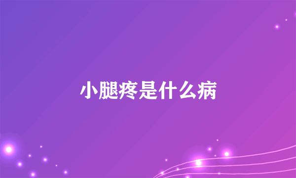 小腿疼是什么病