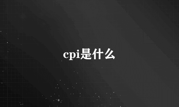 cpi是什么