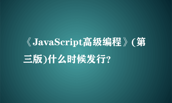 《JavaScript高级编程》(第三版)什么时候发行？