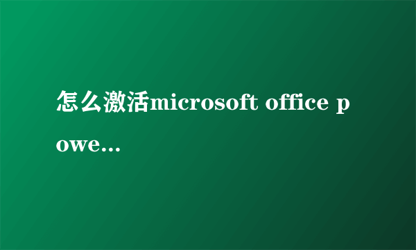 怎么激活microsoft office powerpoint2010