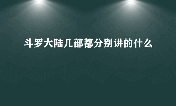 斗罗大陆几部都分别讲的什么