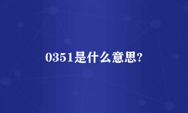 0351是什么意思?