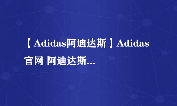 【Adidas阿迪达斯】Adidas官网 阿迪达斯正品折扣店