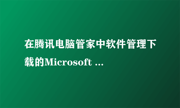 在腾讯电脑管家中软件管理下载的Microsoft Office 2013是什么版本？