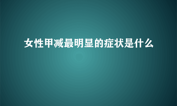 女性甲减最明显的症状是什么