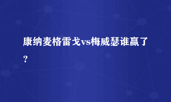 康纳麦格雷戈vs梅威瑟谁赢了？