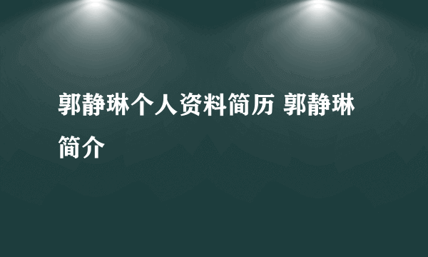 郭静琳个人资料简历 郭静琳简介