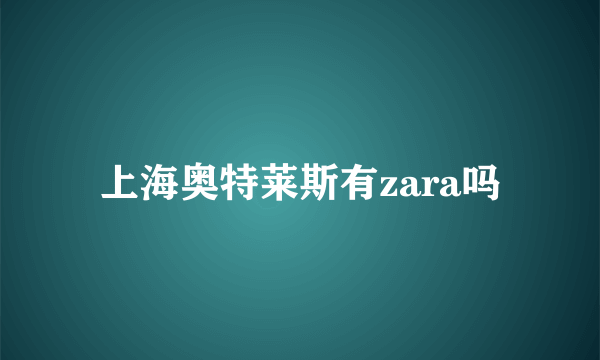 上海奥特莱斯有zara吗