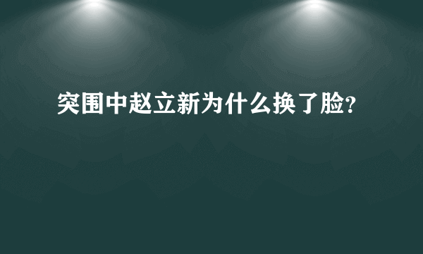 突围中赵立新为什么换了脸？