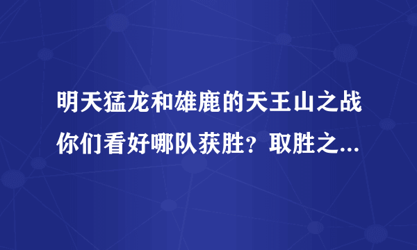 明天猛龙和雄鹿的天王山之战你们看好哪队获胜？取胜之匙是什么？