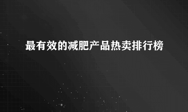 最有效的减肥产品热卖排行榜