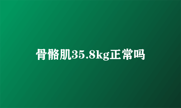 骨骼肌35.8kg正常吗