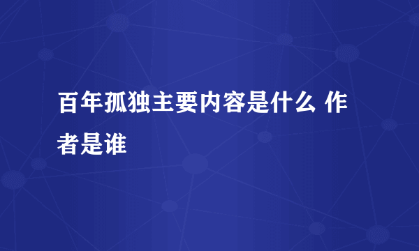 百年孤独主要内容是什么 作者是谁