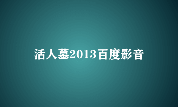 活人墓2013百度影音