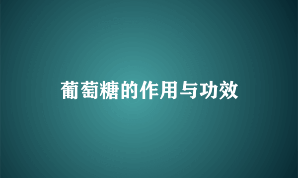 葡萄糖的作用与功效