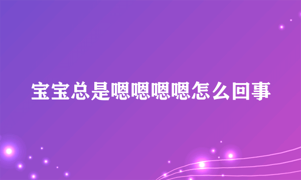 宝宝总是嗯嗯嗯嗯怎么回事