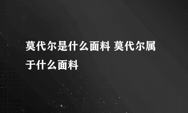 莫代尔是什么面料 莫代尔属于什么面料