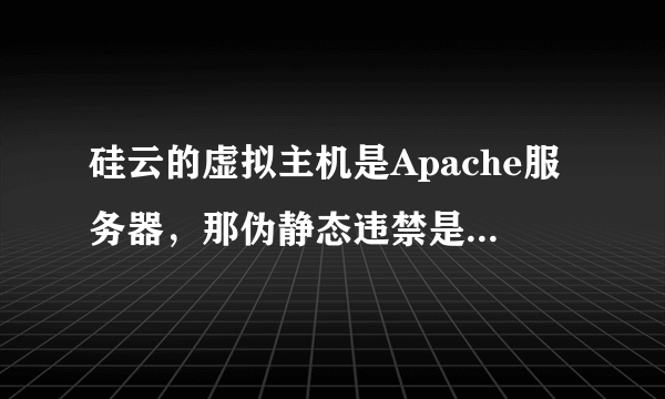 硅云的虚拟主机是Apache服务器，那伪静态违禁是.htaccess还是web.config?