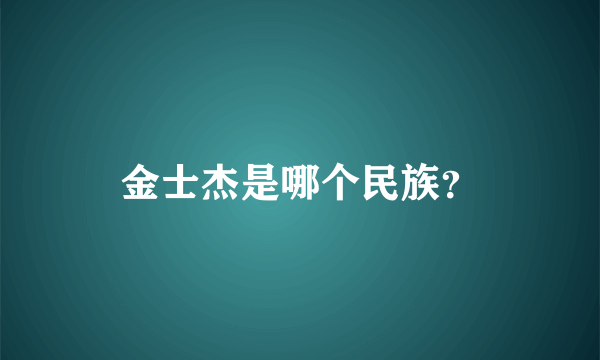 金士杰是哪个民族？