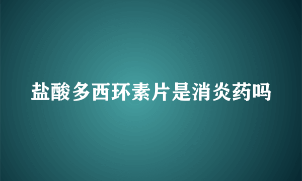 盐酸多西环素片是消炎药吗