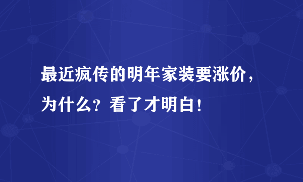 最近疯传的明年家装要涨价，为什么？看了才明白！