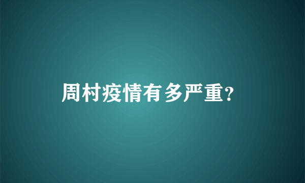 周村疫情有多严重？