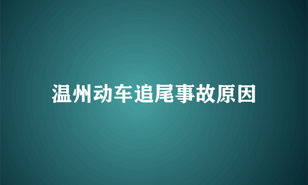 温州动车追尾事故原因